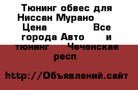 Тюнинг обвес для Ниссан Мурано z51 › Цена ­ 200 000 - Все города Авто » GT и тюнинг   . Чеченская респ.